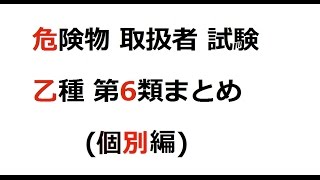 【乙6】危険物 取扱者試験乙種第6類まとめ2個別編 [upl. by Maze65]