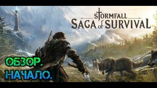 Stormfall saga of survival обзор Жалкая пародия или стоящая игра [upl. by Holihs]