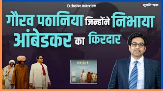 वो फिल्म जिसके ज़रिये हॉलीवुड पहुंचे आंबेडकर  BR Ambedkar  ORIGIN Movie  Gaurav J Pathani [upl. by Cima]