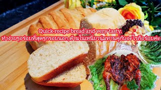 Quick recipe bread and very tastyทำง่ายๆอรกรอบนอกด้านในเหนี่ยว​นุ่มทานคู่กับอะไรก็อร่อยค่ะ5924 [upl. by Gayleen]