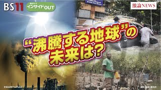 【“沸騰する地球”の未来は？】異常気象に警戒！ ゲスト：井田徹治（共同通信編集委員兼論説委員 科学ジャーナリスト）立花義裕（三重大学大学院生物資源研究科教授）9月2日（月）BS11インサイドOUT [upl. by Ellirpa578]