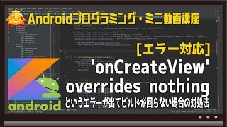 Android onCreateView overrides nothingの対処法 初心者向けAndroidスマホアプリプログラミング講座教室スクール塾 [upl. by Meggi]