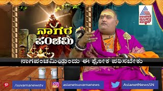 Naga Panchami ನಾಗ ಪಂಚಮಿಯ ವಿಶೇಷತೆ ಏನು ಏಕೆ ಆಚರಿಸುತ್ತಾರೆ  Brahmanda Guruji [upl. by Whitman]