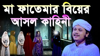 মা ফাতেমার বিয়ের দিন কি ঘটেছিল  ফাতেমা রাঃ এর বিয়ের ঘটনা  ক্বারী শামীম হোসাইন রেজা ক্বাদেরী [upl. by Loria364]