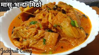 मासु भन्दा मिठो कटहर को तरकारी पकाउने नया तरीका Katahar Ko Tarkari  Jackfruit Curry [upl. by Nitas]