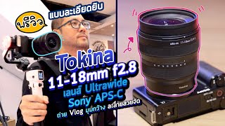 Preview Tokina ATXM 1118mm F28 เลนส์ Ultrawide เทพ APSC กล้อง Sony EMount เบา กว้าง ละลายหลัง [upl. by Ylecara]