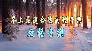 輕音樂 放鬆 🎵 放鬆心靈的音樂  超好听的钢琴曲  簡單而美好🎵 世界上最好聽的純音樂！ [upl. by Nylitak]