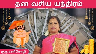 தன வசிய யந்திரம் I DHANA VASIYA YANTHIRAM I vasiyam pariharam tamilastrology remedies [upl. by Morly]