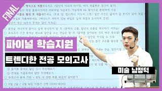 미술 남정덕 미술 임용 합격을 위한 최종 점검 트렌디한 전공미술 모의고사 [upl. by Assirem]