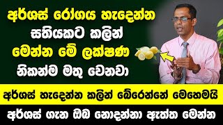 අර්ශස් රෝගය හැදෙන්න සතියකට කලින් මෙන්න මේ ලක්ෂණ මතු වෙනවා  අර්ශස් හැදෙන්න කලින් බේරෙන්නේ මෙහෙමයි [upl. by Cordie903]