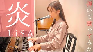 「炎」LiSA【ピアノ弾き語り】歌ってみたby 藤川マサミ [upl. by Ellehctim494]