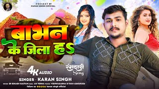 video  Babhan Ke Jila Ha  Karan Singh  Appi Prarthi  Bhojpuri Song 2023 [upl. by Nussbaum806]