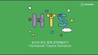 Handspeak® HTS 핸드스피크 농예술 제작 가이드 [upl. by Perlman]