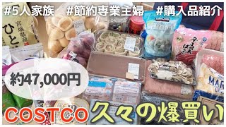 【コストコ購入品】久しぶりに爆買い…💸節約専業主婦が買った物5人家族手取り30万円台単身赴任生活 [upl. by Knowlton]