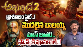 అఖండ 2 త్రిశూలం ఫైట్  Balakrishna Akhanda 2 Movie Fight Scene Started  Boyapati  Wild Wolf [upl. by Enoch419]