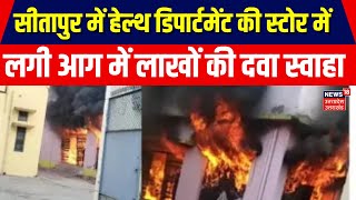 Sitapur Health Department Store Fire संदिग्ध हालत में लगी आग में स्वाहा हुए लाखों रुपए की दवा [upl. by Oiram583]