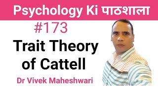 Trait Theory of Cattell ll कैटल का शीलगुण सिद्धांत ll Trait Personality Theory Dr Vivek Maheshwari [upl. by Anilasor]