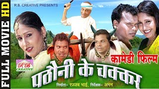 Pathauni Ke Chakkar  पठौनी के चक्कर  CG Film  Full Movie  Comedy Movie [upl. by Ztnahc]