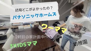 2軒目の家はパナソニックホームズに😳！いったいどこが良かったの？マイホーム [upl. by Carrel]