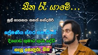 සීත රෑ යාමේ Deegoda Kumara ගුරු දේව් ගැයූ ගී [upl. by Mira790]