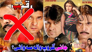 Upcoming Pashto New Film Raqeeb Jahangir Khan Jani Fans Boycott  Pashto Industry [upl. by Wauters]