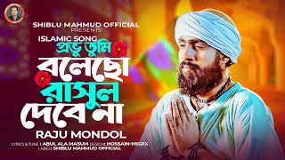 প্রভু তুমি বলেছো রাসূল দেবে না🔥Provu Tumi Bolecho Rasul Debe Na🔥Raju Mondol🔥রাজু মন্ডল🔥 Islamic Song [upl. by Minne297]