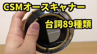 CSMオーズドライバー オースキャナー台詞集 仮面ライダーオーズ Kamen Rider ooo [upl. by Akiaki]