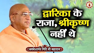 द्वारिका के राजा श्रीकृष्ण नहीं थे  Avdheshanand Giri Ji Maharaj  Sanatan Vachan  Pravachan [upl. by Karly]