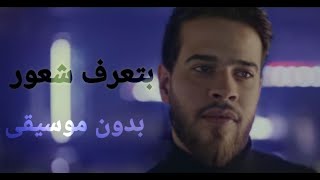 Adham nabulsi Btaaref shuur without music  أدهم نابلسي بتعرف شعور بدون موسيقى [upl. by Edgardo]