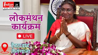 Live  राष्ट्रपति द्रौपदी मुर्मू हैदराबाद में लोकमंथन में हुईं शामिल PresidentOfIndia [upl. by Lama]