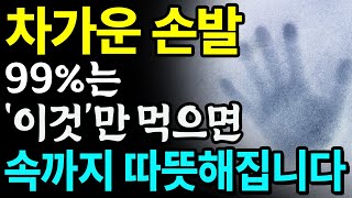 집에서 수족냉증 없애는 방법 3가지 총정리 값비싼 영양제 대신 이것만 먹으면 차가운 손발 금세 따뜻해집니다 수족냉증에 좋은 음식 레시피 스트레칭 지압 꿀팁까지 [upl. by Walkling709]