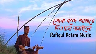 সোনা বন্দে আমারে দিওয়ানা বানাইলো Sona bonfhe amare Rafiqul Dotara Dptara music Folk song vlog [upl. by Nalniuq]