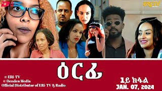 ዕርፊ  ሓዳሽ ተኸታታሊት ፊልም  1ይ ክፋል  Eritrean Drama  Erfi Part 1  Jan 07 2024  ERiTV [upl. by Ozne152]