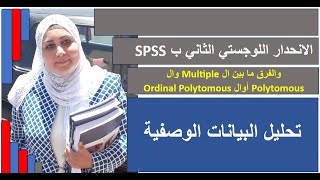 الفرق بين الانحدار اللوجستي ال Multiple وال Polytomous أوال Ordinal Polytomous [upl. by Kozloski]