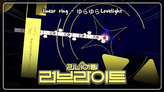 러브라이트가 미친 이펙으로 돌아왔다  linear ring  ゆらゆらLovelight [upl. by Pretrice]