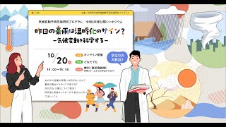 気候変動予測先端研究プログラム令和6年度公開シンポジウム「昨日の豪雨は温暖化のサイン？－気候変動を科学する－」 [upl. by Pavlish]