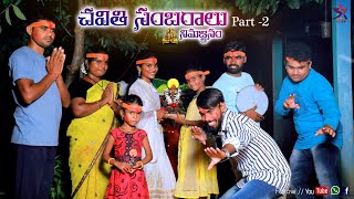 Chavithi Sambaralu part2 full video 5star junnu junnu videos [upl. by Nirra]