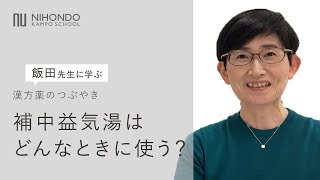 補中益気湯はどんなときに使う？【薬日本堂】 漢方 漢方養生指導士 漢方薬 漢方薬のつぶやき 補中益気湯 胃の不調 脾胃虚弱 内臓下垂 飯田勝恵 薬日本堂漢方スクール [upl. by Aonian179]