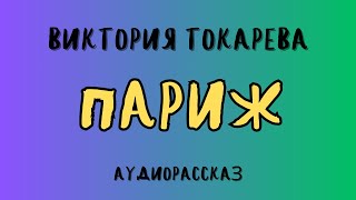 Аудиорассказ quotПАРИЖquotВИКТОРИЯ ТОКАРЕВА [upl. by Gaves353]