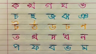 Bangla bornomala  Banjoborno lekha shikkha Bangli alphabet for beginners [upl. by Ettennal]