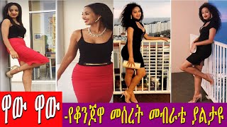 ዋው ዋውየቆንጆዋ መሰረት መብራቴ ያልታዩ Meseret Mebrate [upl. by Delila]