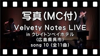 【写真】 covered by Velvety Notes MC付き [upl. by Cathe]