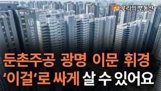 지금 난리난 둔촌주공 광명 이문 휘경 신축 아파트 분양권 대출 규제로 입주 미뤄지나 위기를 기회로 부동산 아파트 집 값 전망 [upl. by Funk904]