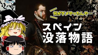 なぜスペイン帝国は没落したのか？太陽の沈まない国が沈んだ理由【ゆっくり歴史解説】 [upl. by Sotnas563]
