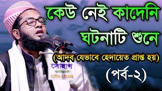 Bangla Waz Mufti Salman Farsi  কেউ নেই কাদেনী ঘটনাটি শুনে [upl. by Happy529]