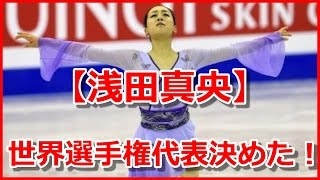 【浅田真央 全日本 2015】世界選手権代表決めた！踏ん張った３位 [upl. by Beaufort28]