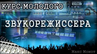 Курс молодого звукорежиссера урок 5  Уровни звука [upl. by Ube]