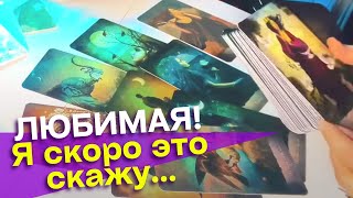 💯 Ты даже не представляешь❗️Что ОН думает обо мне в эту минуту ❤️ Его чувства сегодня 💕 таро расклад [upl. by Henrique]