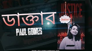 Justice for RG Kar Medical College Song ডাক্তার🥼🖤 Paul  Official Music Video  DrM Rape case [upl. by Del]