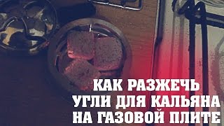 Как разжечь угли для кальяна на газовой плите [upl. by Ahsyas885]